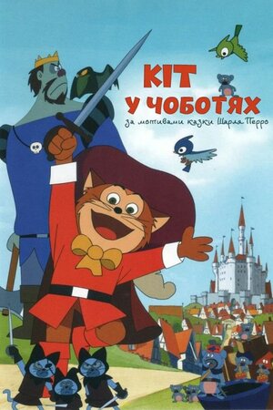 Кіт у чоботях