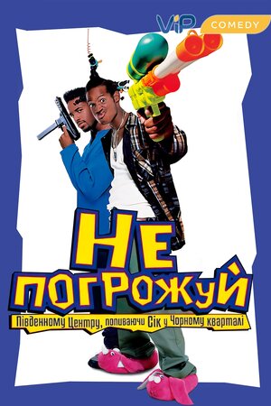 Не погрожуй Південному Централу, попиваючи сік у себе в кварталі