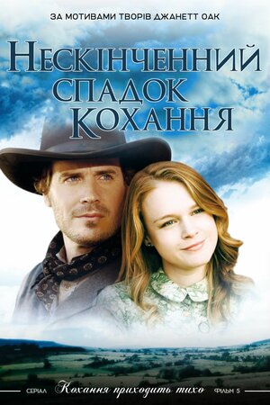 Нескінченний спадок кохання