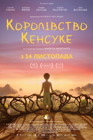 Королівство Кенсуке