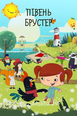 Півень Брустер