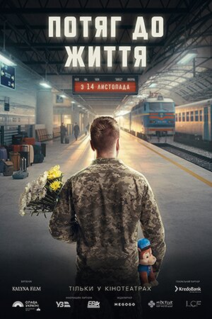 Потяг до життя