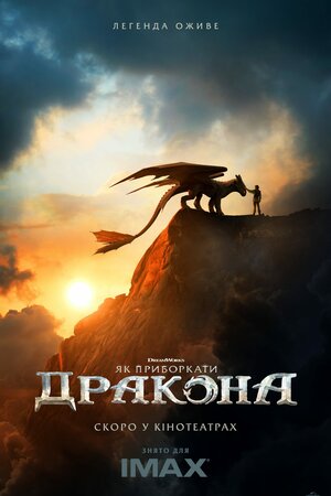 Як приборкати дракона