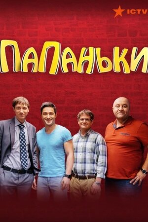 Папаньки