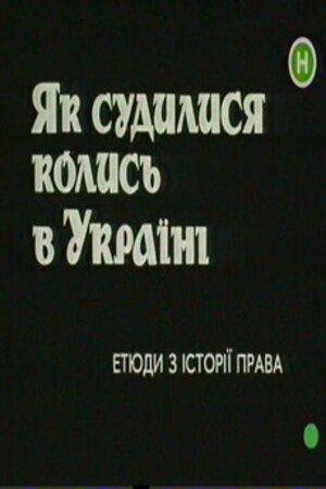 Невідома Україна. Як судились колись в Україні