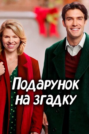 Подарунок на згадку