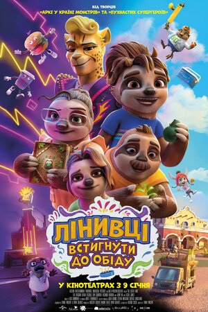 Лінивці. Встигнути до обіду