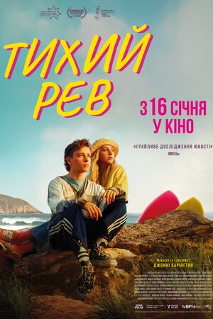 Тихий рев