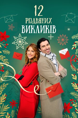 12 Різдвяних викликів