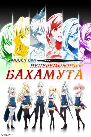 Хроніки непереможного Бахамута