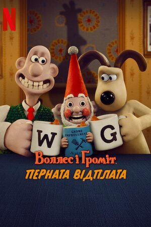 Воллес і Ґроміт: Перната відплата