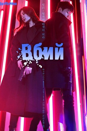 Вбий