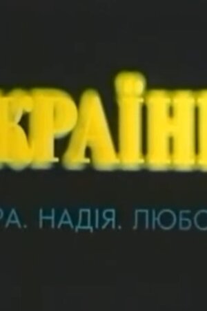 Українці. Віра. Надія. Любов... Фільм 2. Українці. Надія