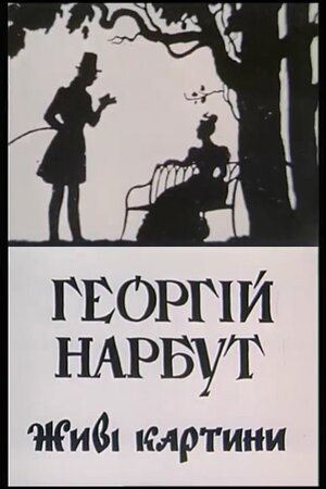 Георгій Нарбут. Живі картини