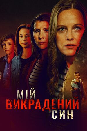 Викрадений син