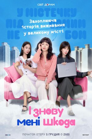 І знову мені шкода