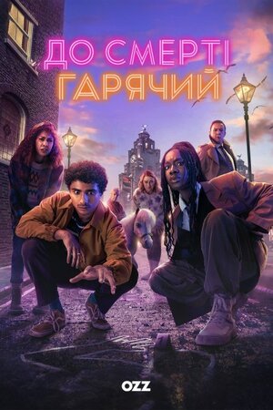 До смерті гарячий