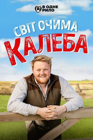 Світ очима Калеба