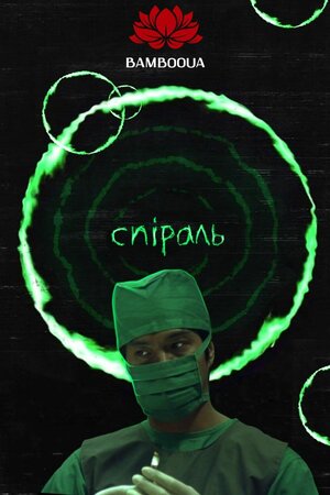 Спіраль