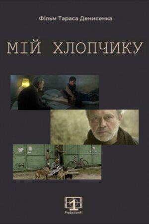 Мій хлопчику