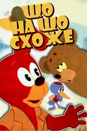 Що на що схоже