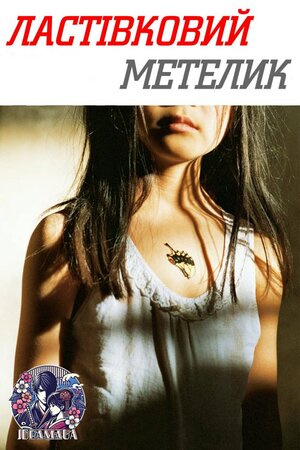 Ластівковий Метелик