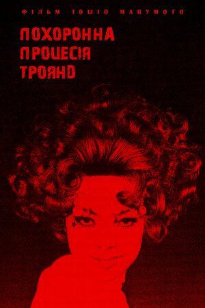 Похоронна процесія троянд