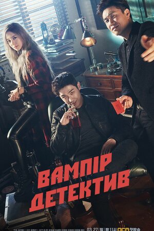 Вампір-детектив