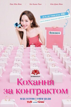 Кохання за контрактом