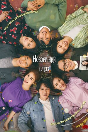 Новорічний блюз