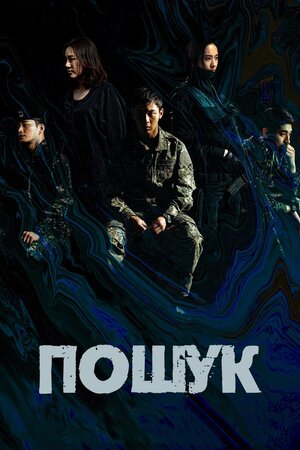 Пошук