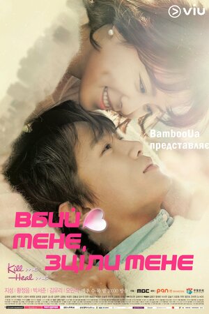 Вбий мене, зціли мене