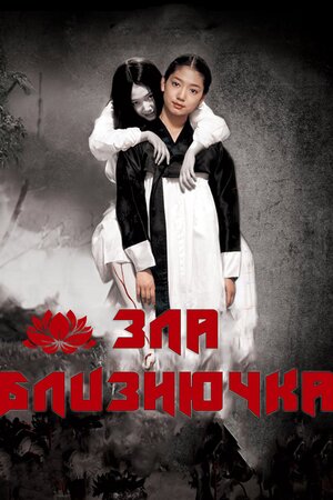 Зла близнючка