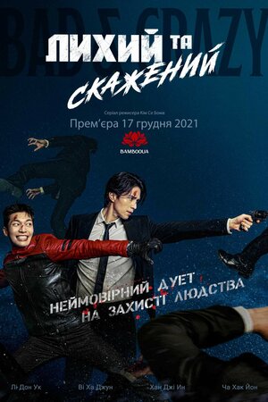 Лихий та скажений