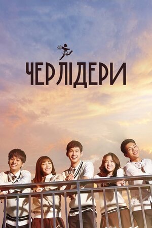 Черлідери