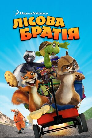 Лісова братва
