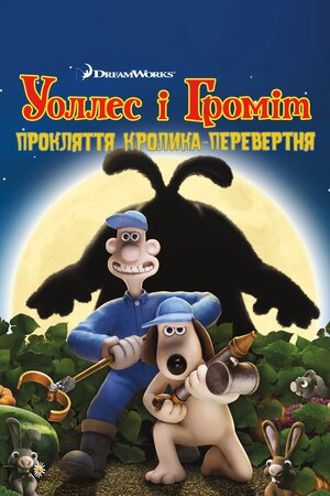 Воллес і Ґроміт: прокляття кроля-перевертня