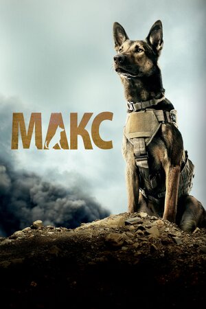 Макс