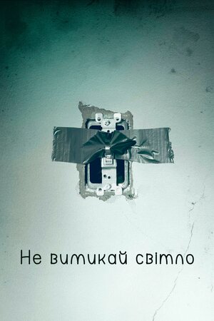 Не вимикай світло