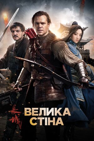 Велика стіна