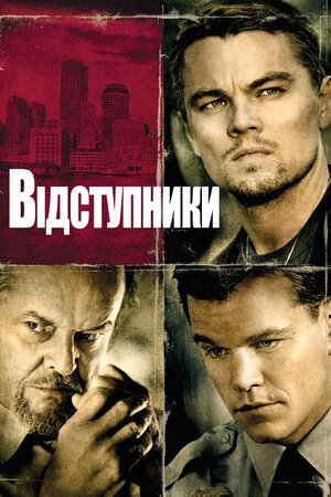 Відступники