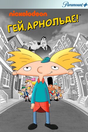 Гей, Арнольде!