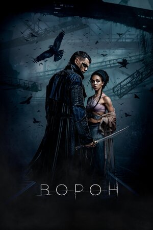 Ворон