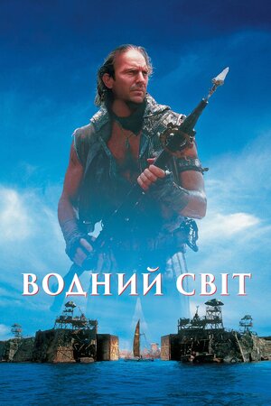 Водний Світ