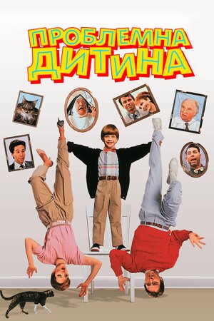 Проблемна дитина