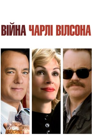 Війна Чарлі Вілсона