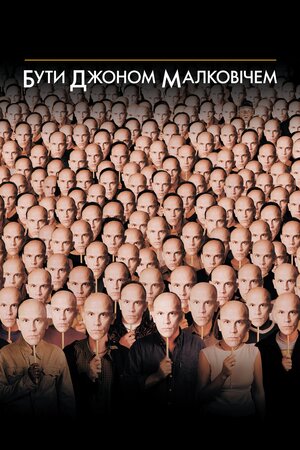 Бути Джоном Малковічем