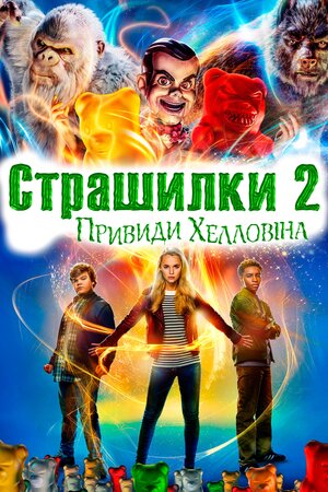 Страшилки 2: Привиди Геловіну