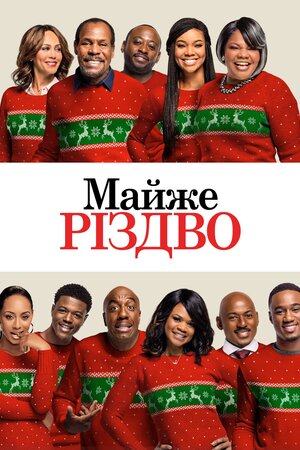 Майже Різдво