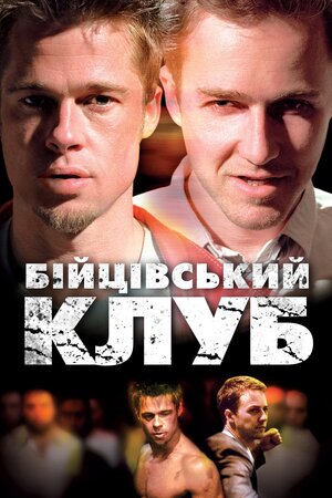 Бійцівський клуб